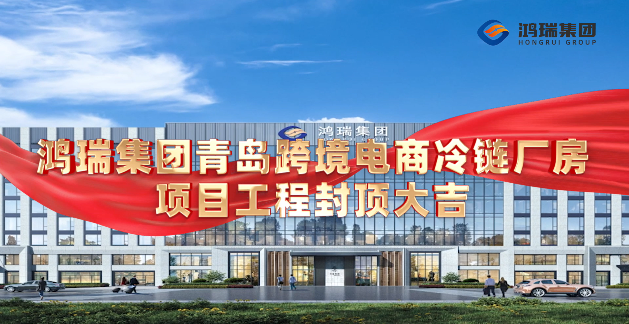 鸿瑞集团青岛跨境电商冷链厂房项目工程封顶大吉