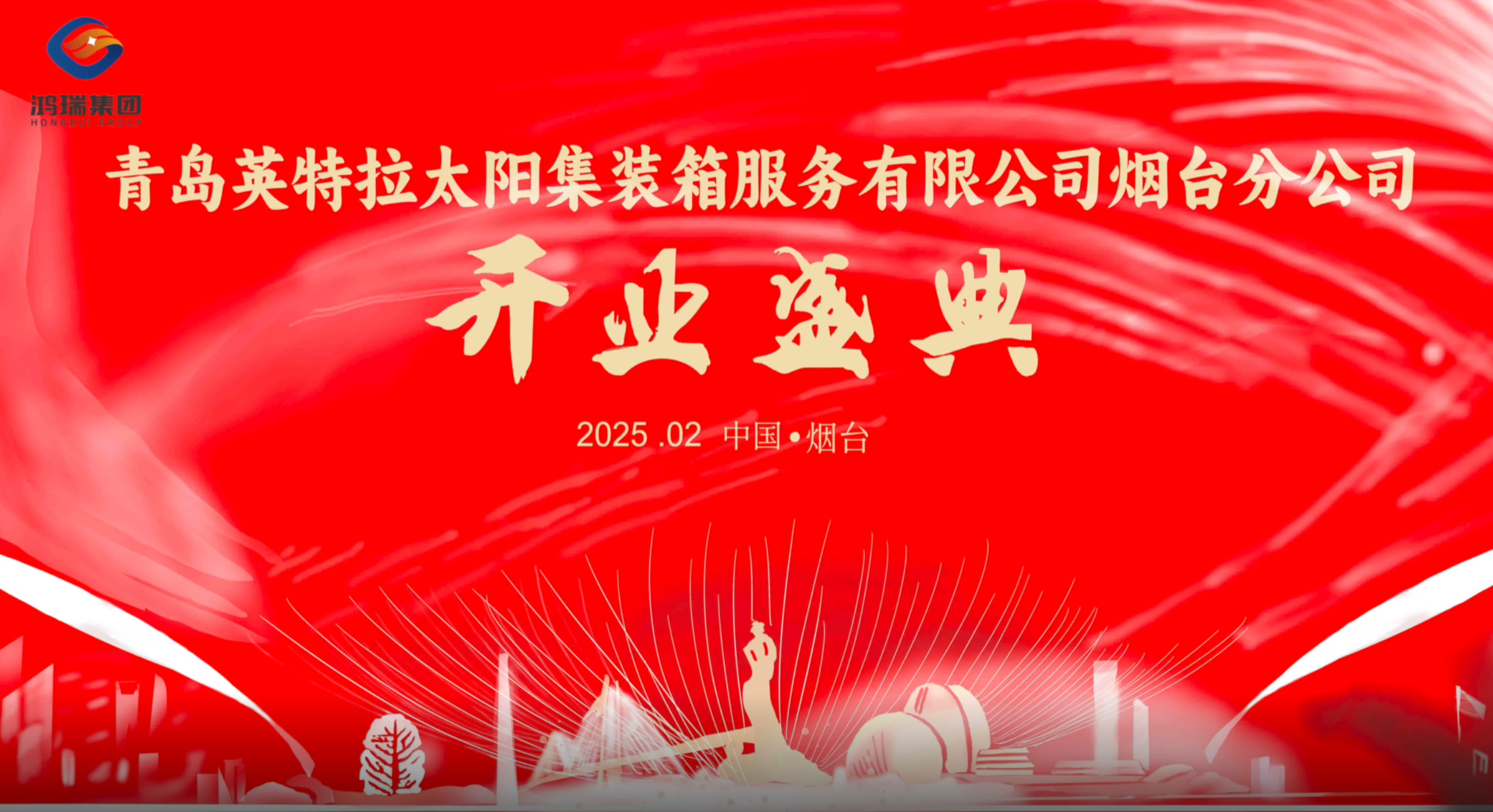 青岛英特拉太阳集装箱服务有限公司烟台分公司开业大吉