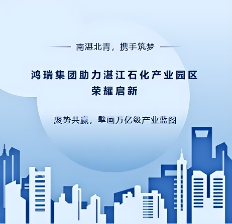 鸿瑞集团助力湛江石化产业园区荣耀启新